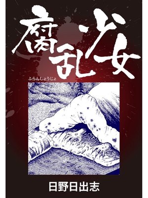cover image of 腐乱少女